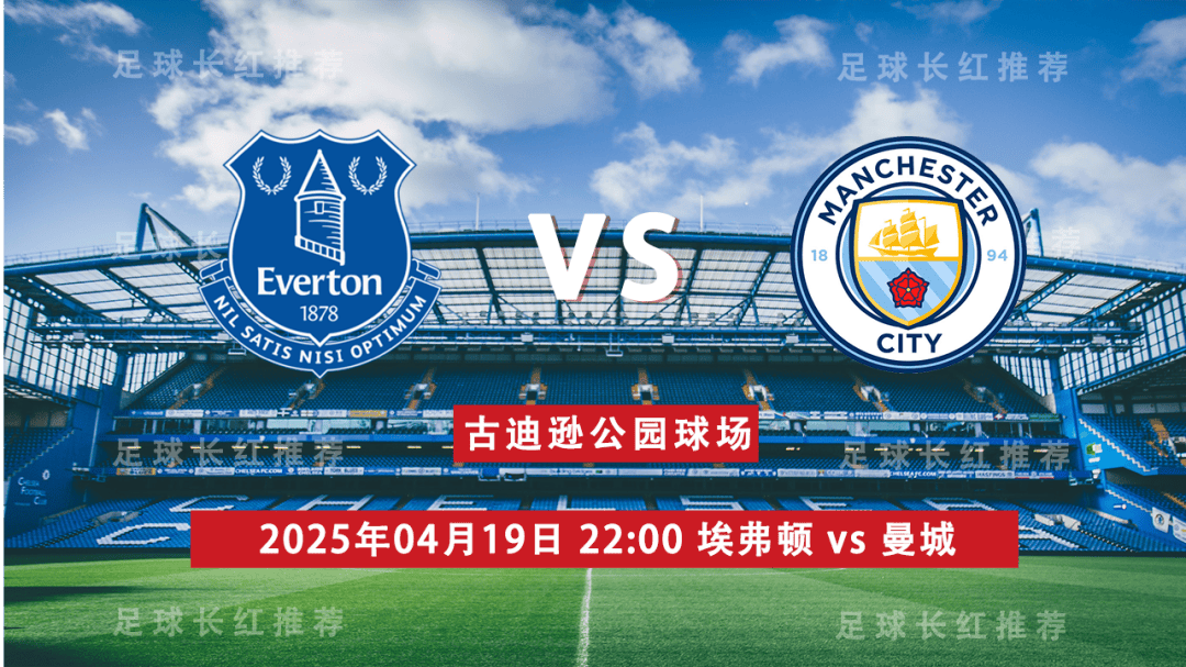 英超 04月19日 埃弗顿 vs 曼城 极限反弹