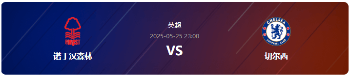 英超情报：诺丁汉森林VS切尔西 欧冠席位谁能获得诺丁汉森林？