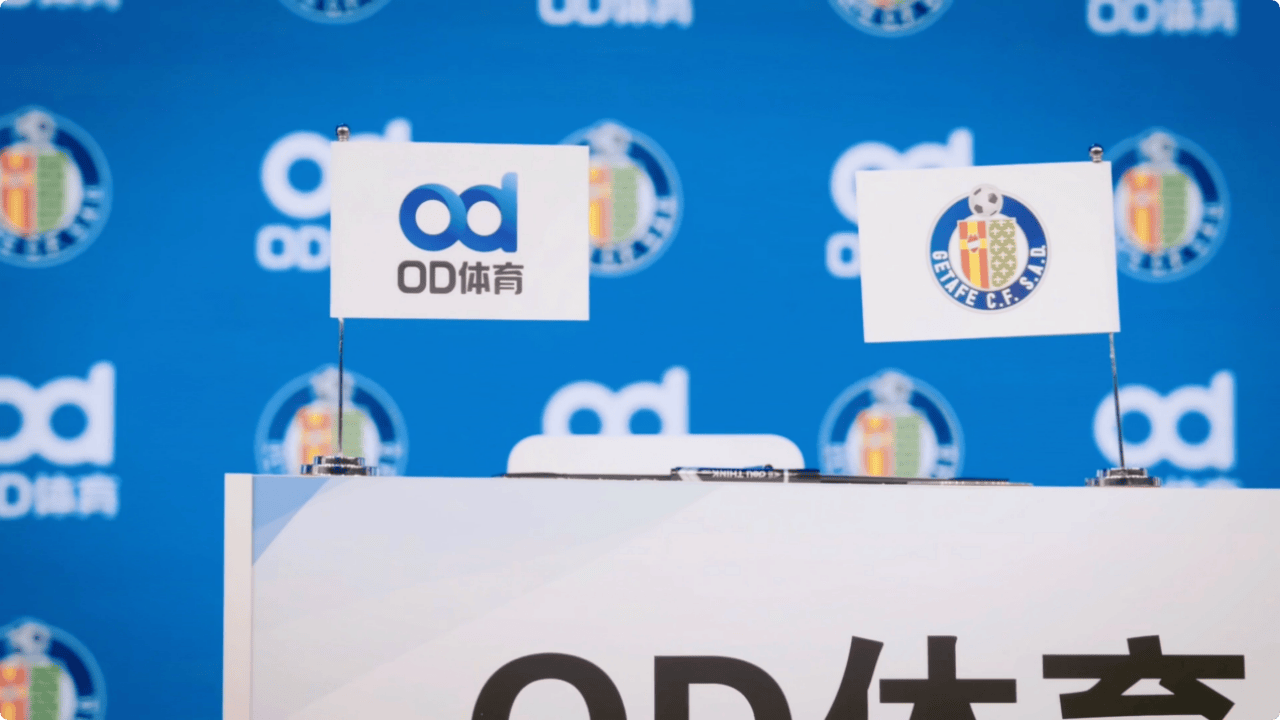 袖标承载荣耀赫塔菲，OD体育成为赫塔菲俱乐部袖标赞助商