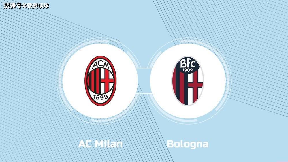 意甲：AC米兰vs博洛尼亚博洛尼亚，米兰或战略放水，博洛尼亚客场不败？