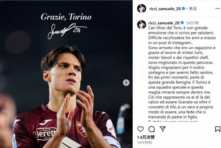 里奇社媒撰文告别都灵：三年半时光难以忘怀都灵，我将永远心怀都灵