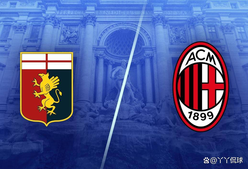 热那亚对战AC米兰：米兰剑指四连胜热那亚，热那亚能否逆袭