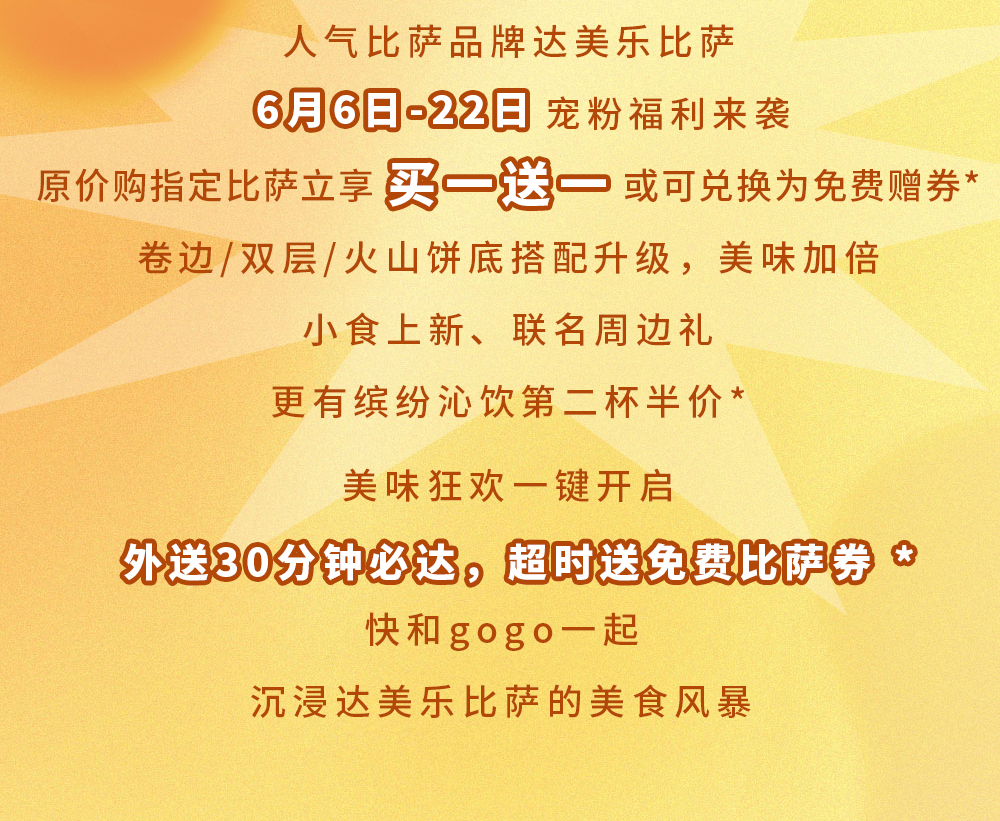 比萨星人速冲！达美乐比萨限时买一送一*比萨，美味加倍享！