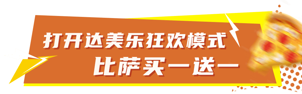 比萨星人速冲！达美乐比萨限时买一送一*比萨，美味加倍享！