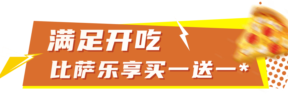 比萨星人速冲！达美乐比萨限时买一送一*比萨，美味加倍享！