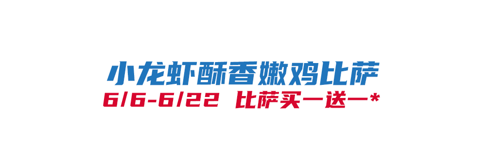 比萨星人速冲！达美乐比萨限时买一送一*比萨，美味加倍享！