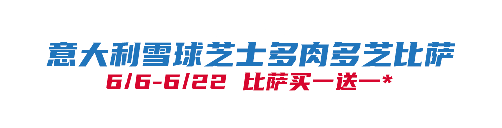 比萨星人速冲！达美乐比萨限时买一送一*比萨，美味加倍享！