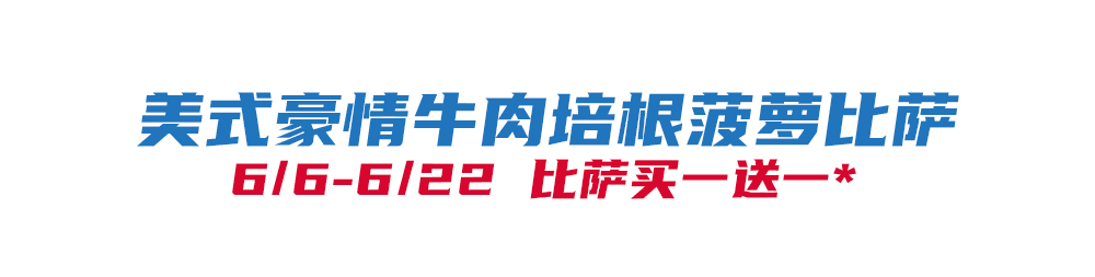 比萨星人速冲！达美乐比萨限时买一送一*比萨，美味加倍享！
