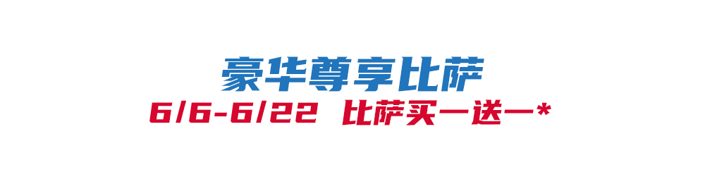 比萨星人速冲！达美乐比萨限时买一送一*比萨，美味加倍享！