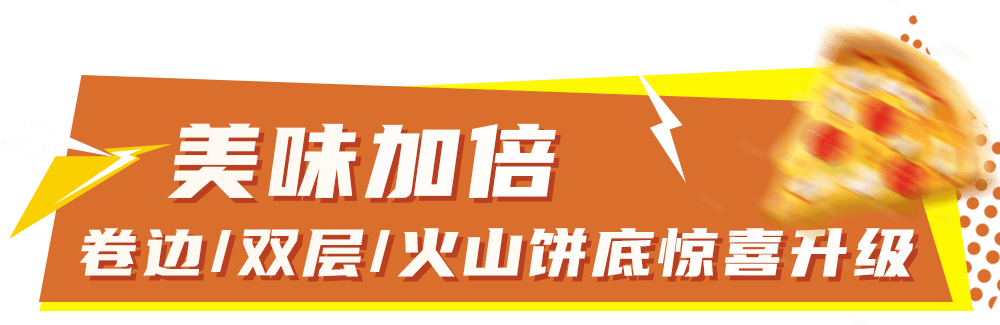 比萨星人速冲！达美乐比萨限时买一送一*比萨，美味加倍享！