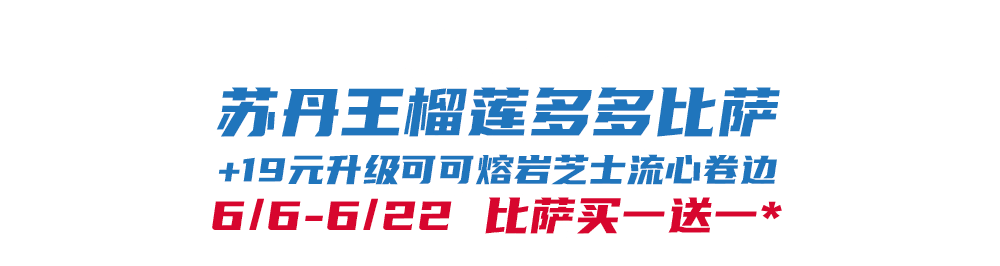 比萨星人速冲！达美乐比萨限时买一送一*比萨，美味加倍享！