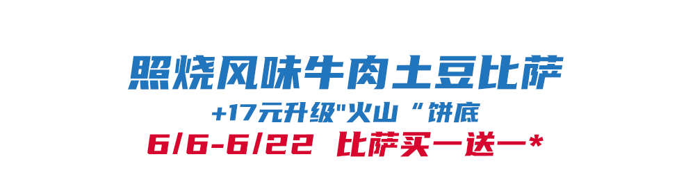 比萨星人速冲！达美乐比萨限时买一送一*比萨，美味加倍享！