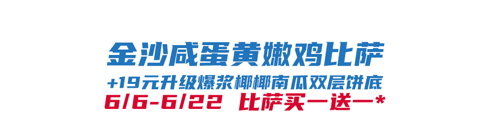 比萨星人速冲！达美乐比萨限时买一送一*比萨，美味加倍享！