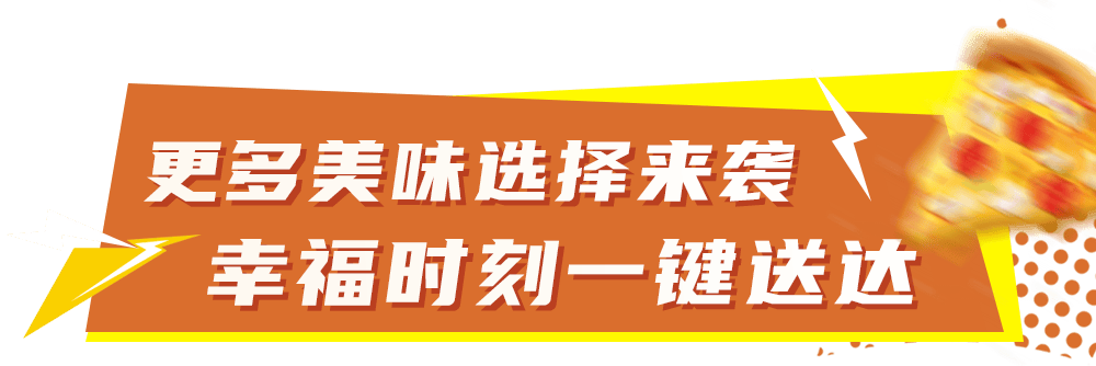 比萨星人速冲！达美乐比萨限时买一送一*比萨，美味加倍享！
