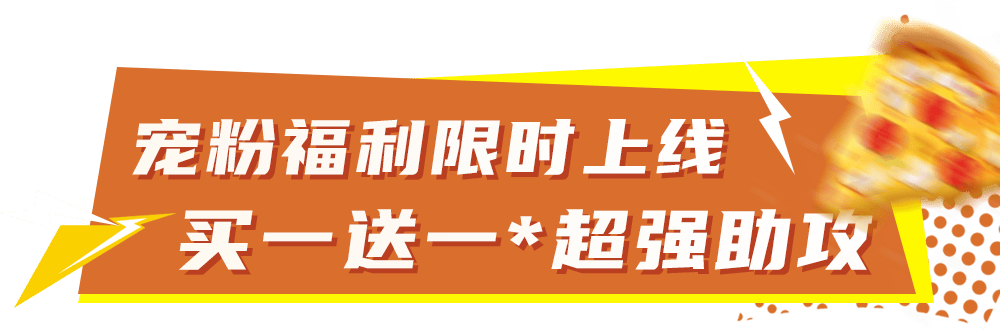 比萨星人速冲！达美乐比萨限时买一送一*比萨，美味加倍享！