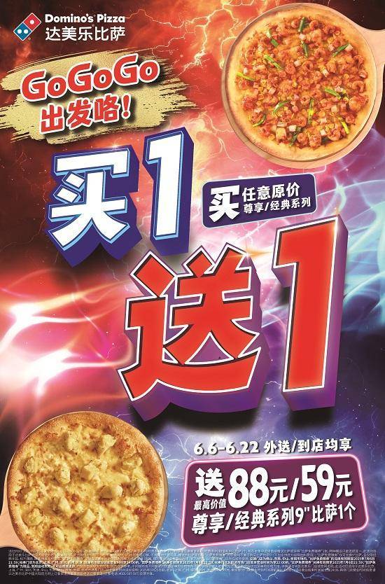 GoGoGo比萨，出发咯！达美乐指定城市门店指定比萨买一送一*，两个比萨59元起！