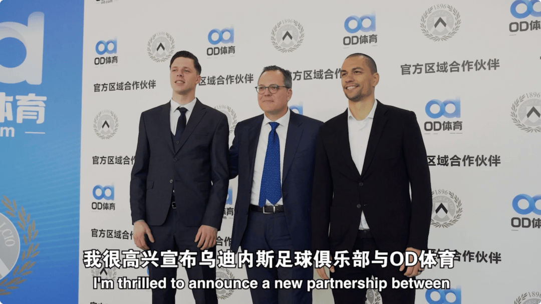 破壁同行乌迪内斯，OD体育与乌迪内斯俱乐部共塑未来