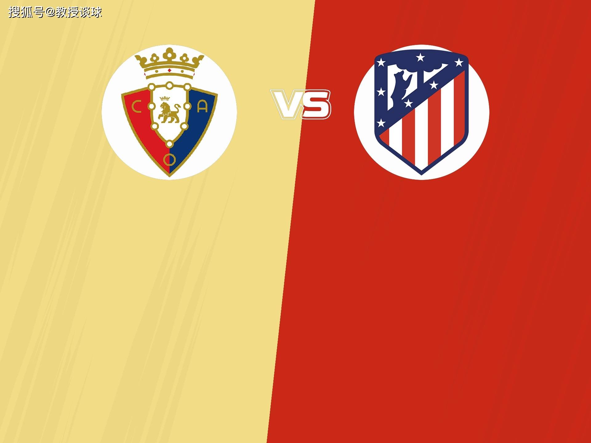 西甲：奥萨苏纳vs马竞奥萨苏纳，欧冠到手提前放假？奥萨苏纳主场欲抢分？