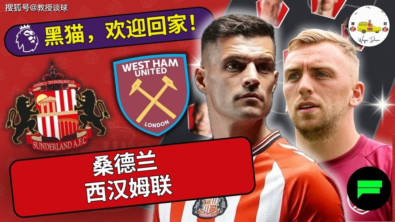 英超：桑德兰vs西汉姆桑德兰，八年饮冰，热血难凉！黑猫，欢迎回家！