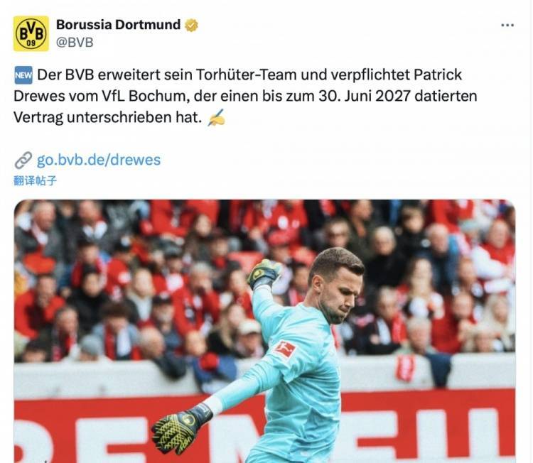 官方：多特蒙德签下波鸿门将德雷维斯波鸿，双方签约至2027年