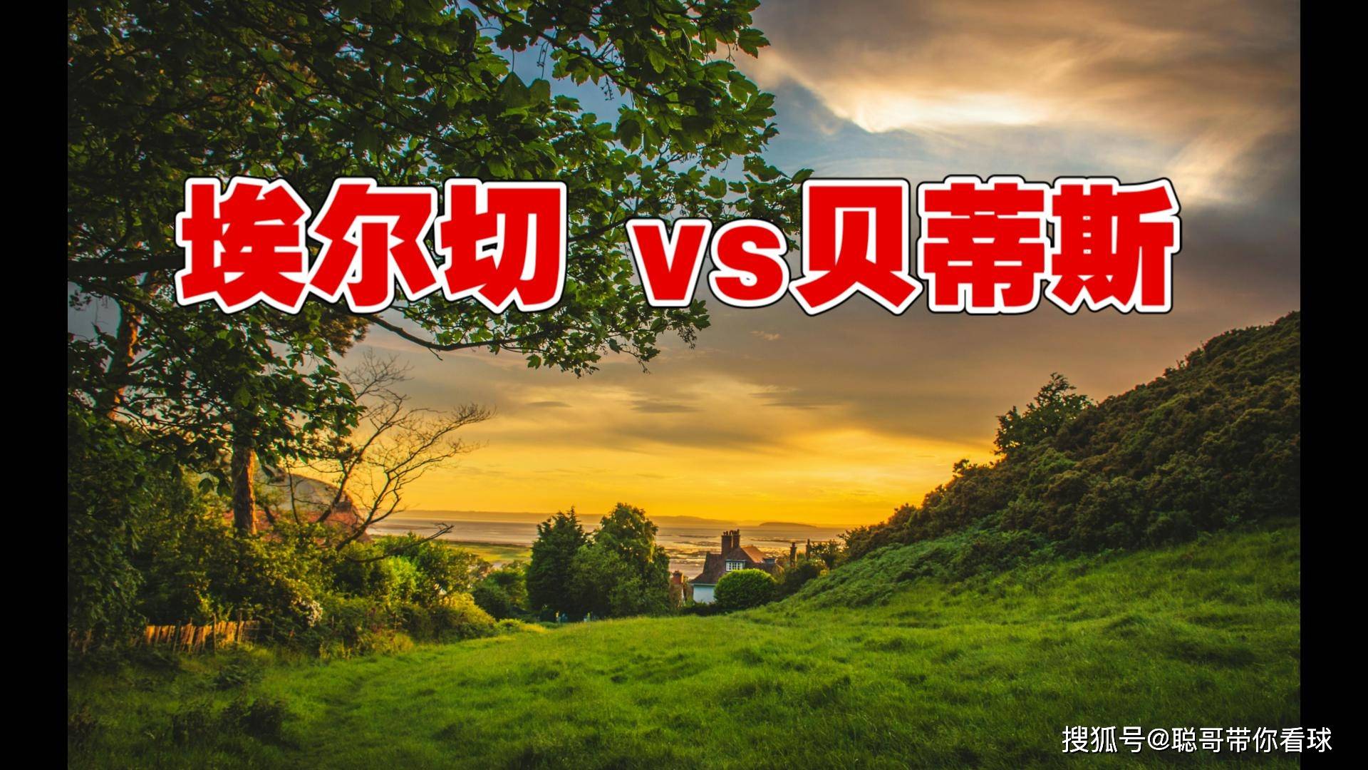 西甲联赛贝蒂斯，埃尔切VS贝蒂斯，残阵贝蒂斯客场能否战胜升班马？