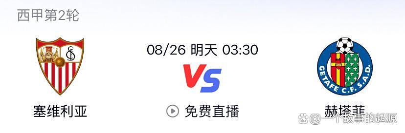 塞维利亚主场战赫塔菲：历史碾压局赫塔菲，还是赫塔菲搅浑水？