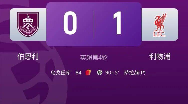 萨拉赫点射伯恩利，利物浦客场1-0绝杀伯恩利！